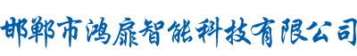 邯郸市鸿扉智能科技有限公司